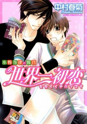 Лучшая в мире первая любовь / Sekai-ichi Hatsukoi: Onodera Ritsu no Baai (манга) 2008-2011