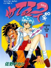 Клёвая пара / Iketeru Futari (манга) 1997-2010