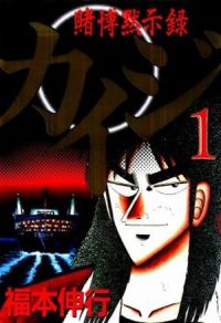 Кайдзи / Tobaku Mokushiroku Kaiji (манга) 1996-2009