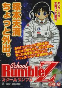 Школьный переполох Z/ School Rumble Z (манга)