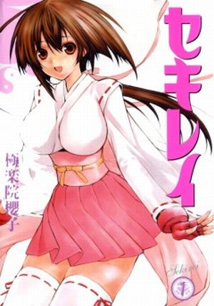 Сэкирэй / Sekirei (манга) 2004